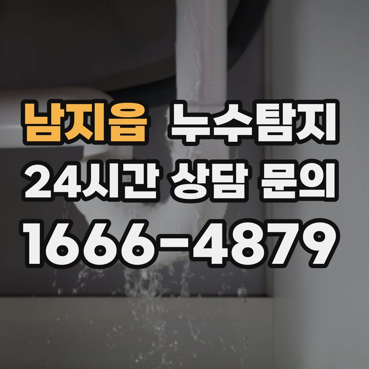 누수탐지