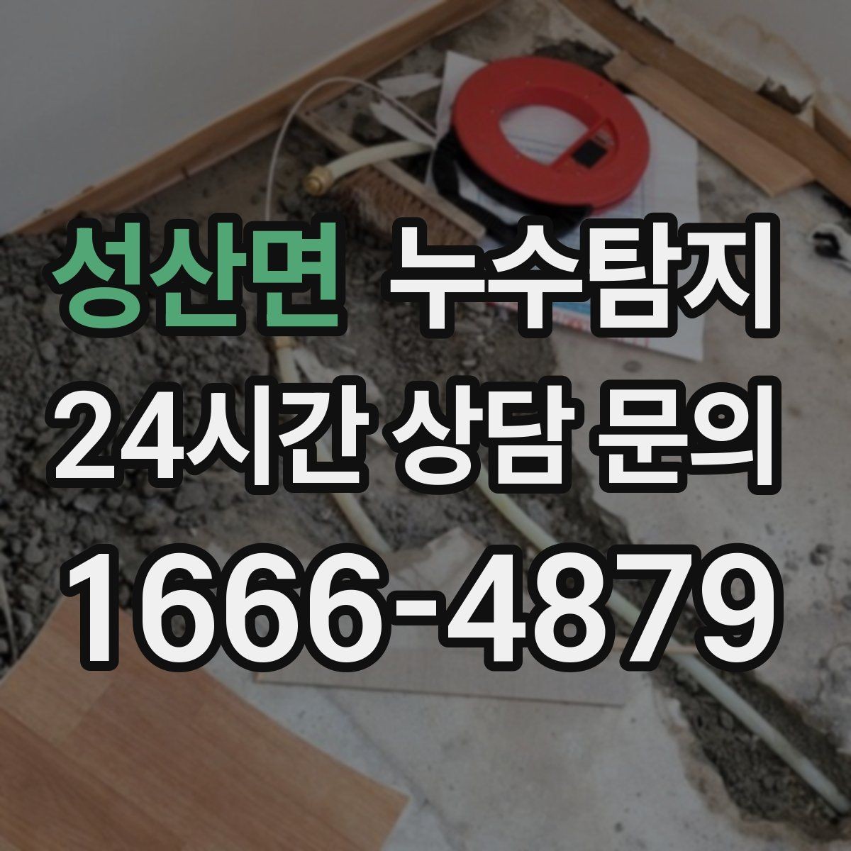 성산면 누수탐지 난방이 약할 때 점검해야 할 곳
