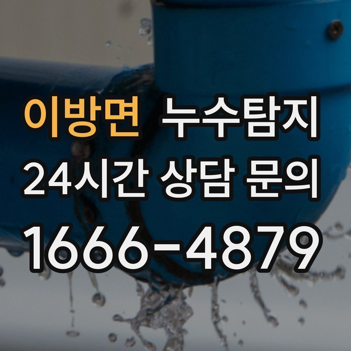 이방면 누수탐지 배관 재질에 따른 대응 노트