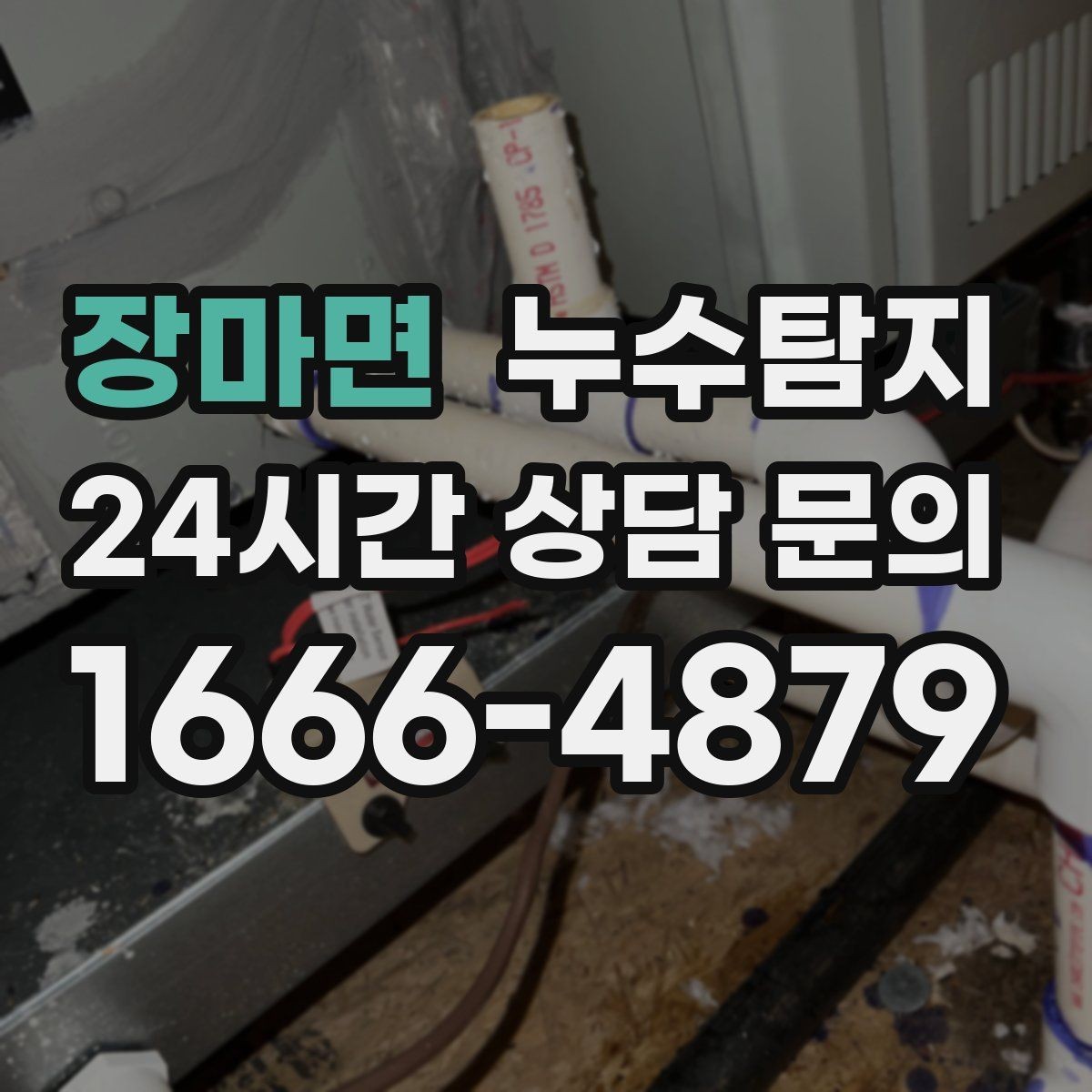 장마면 누수탐지 주말 야간 저소음 점검이 필요할 때