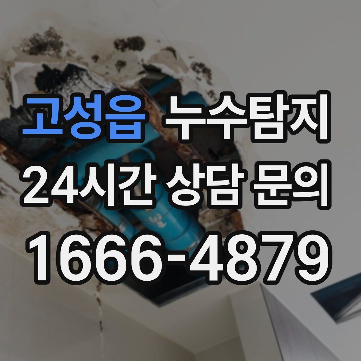 고성읍 누수탐지 주말 야간 저소음 점검이 필요할 때