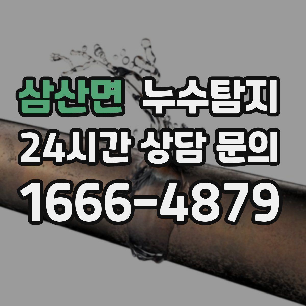 삼산면 누수탐지 현장 진단에서 배운 체크 포인트