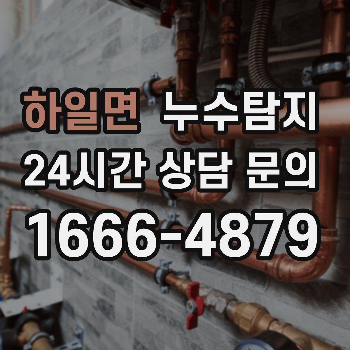 하일면 누수탐지 보일러 온수라인 점검 후기