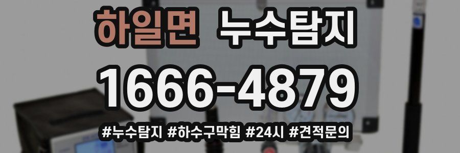 누수닥터 누수탐지