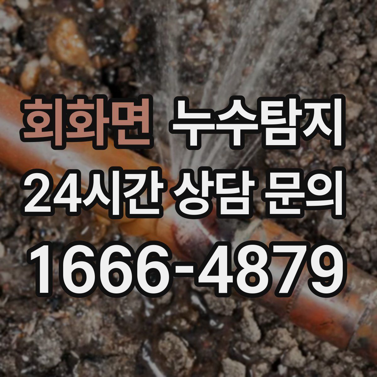 누수탐지