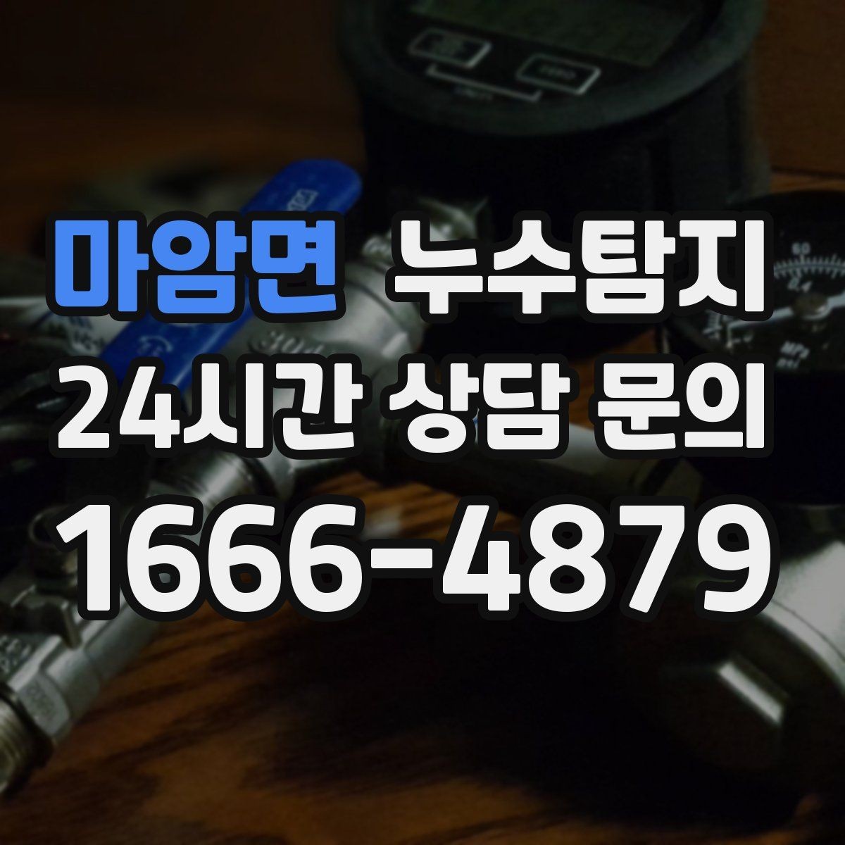마암면 누수탐지 수도요금 급증 원인 밝힌 사례