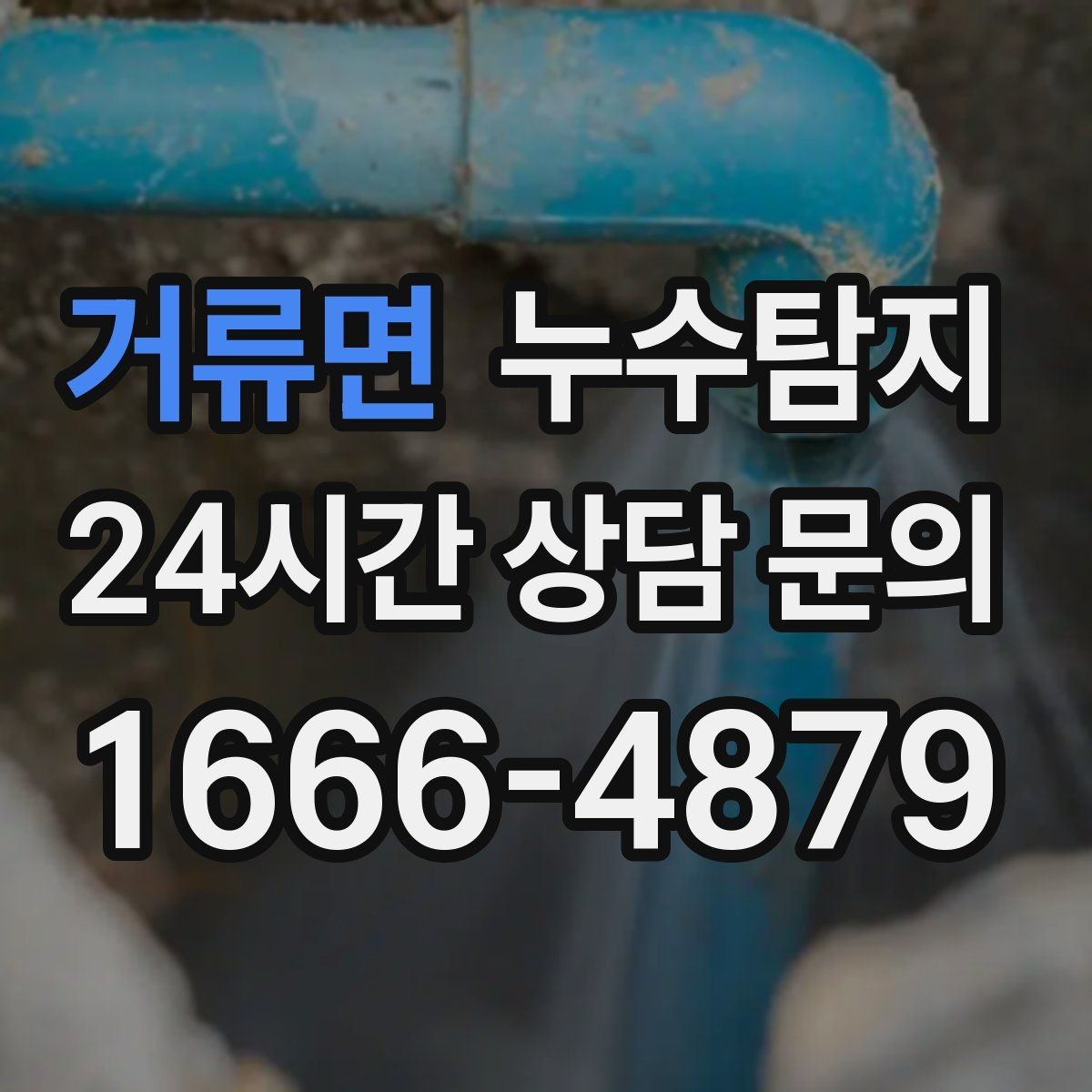거류면 누수탐지 벽지 들뜸 수습과 재발 방지