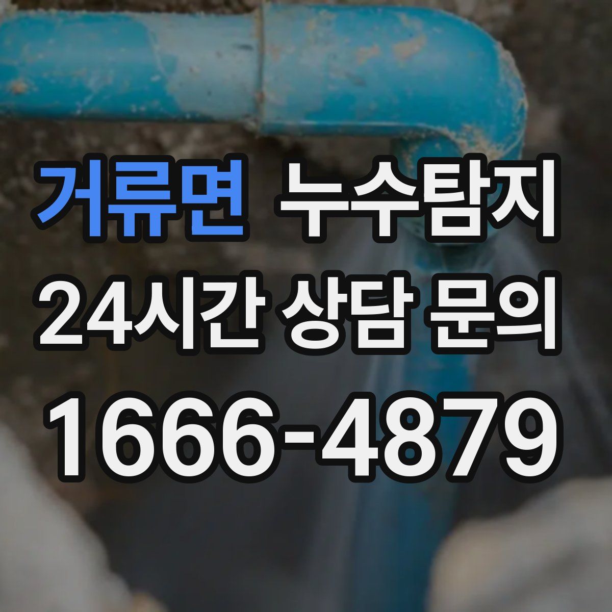 누수탐지