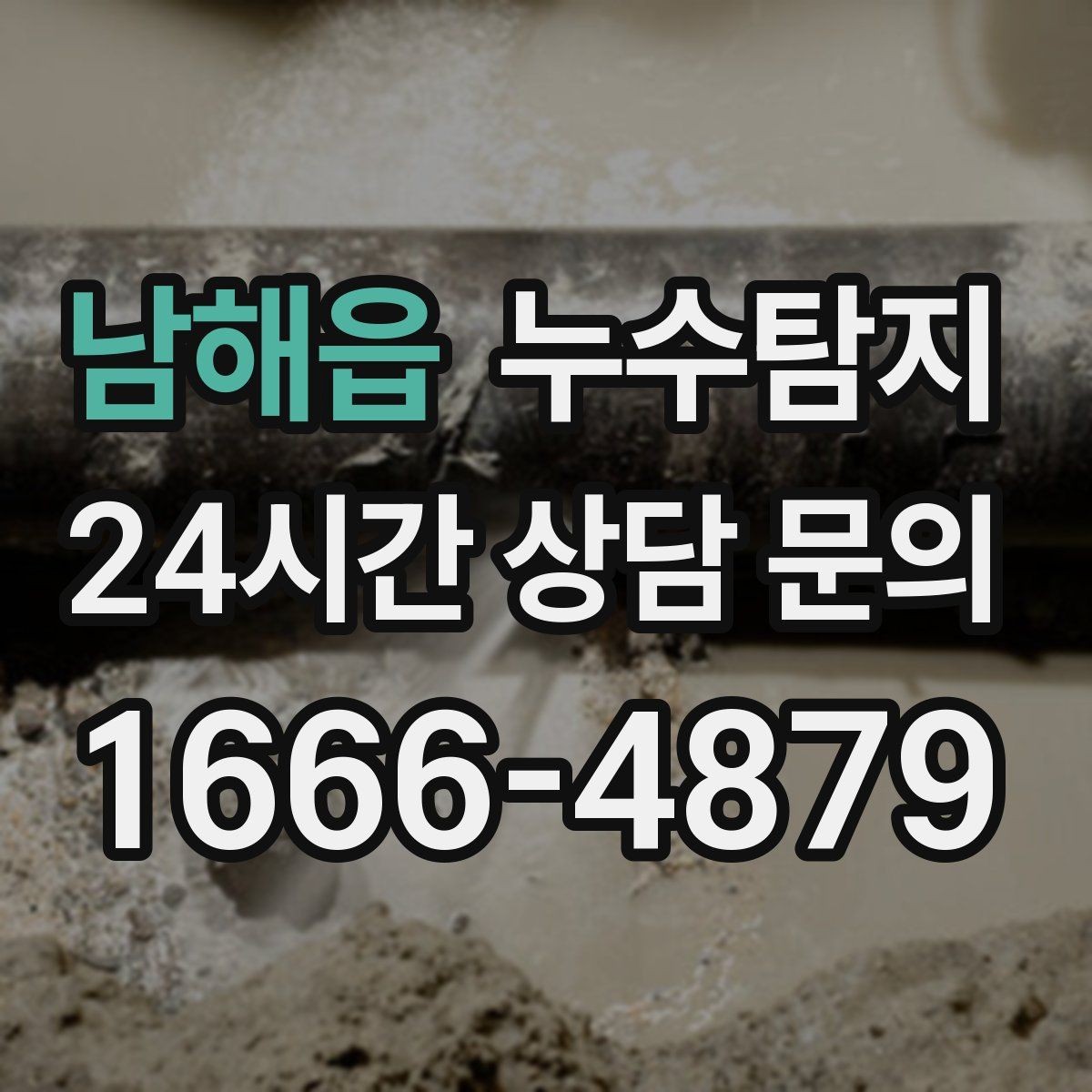 남해읍 누수탐지 상가 매장 영업 중 점검 노하우