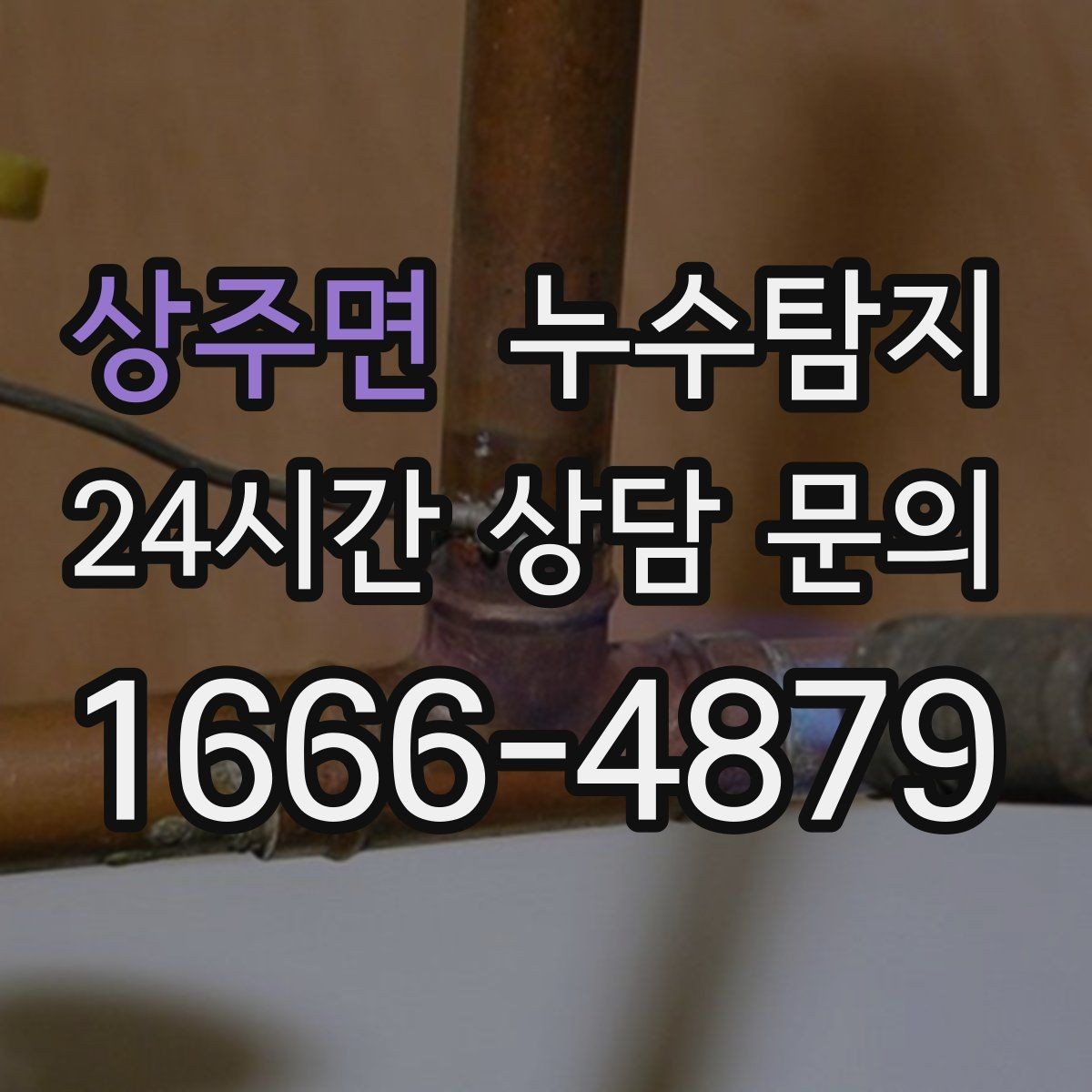 상주면 누수탐지 슬래브 바닥 누수 확인