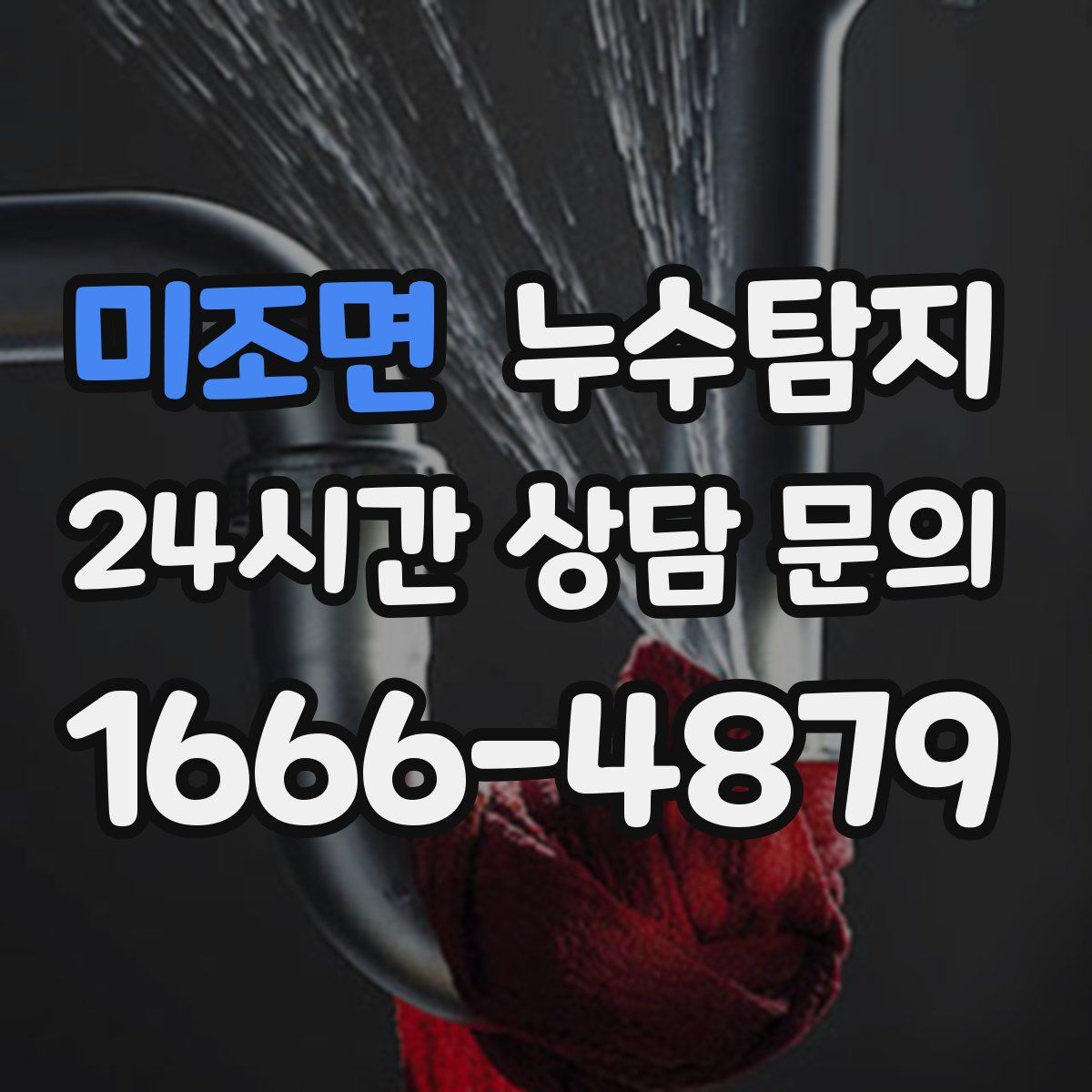 누수탐지