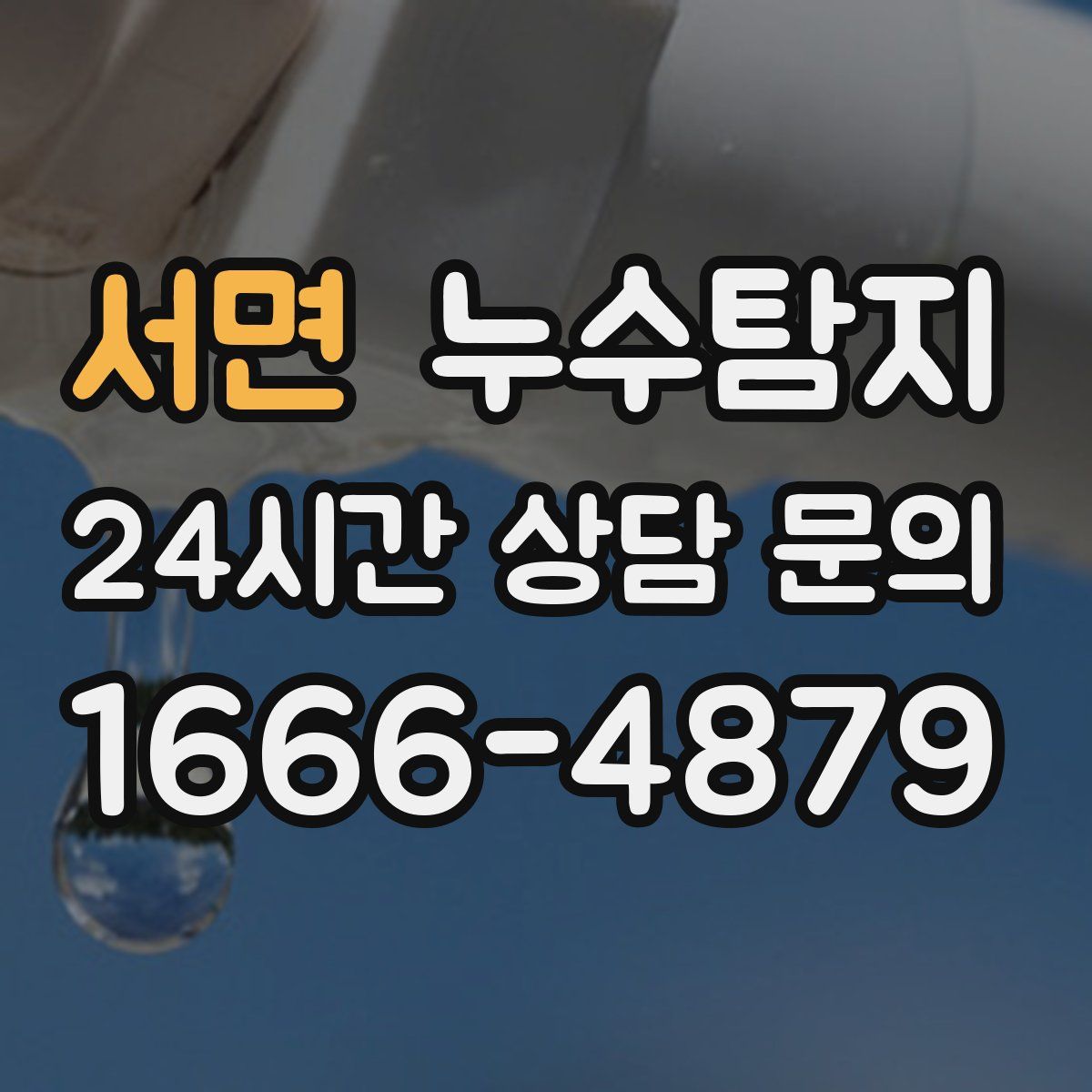 누수탐지