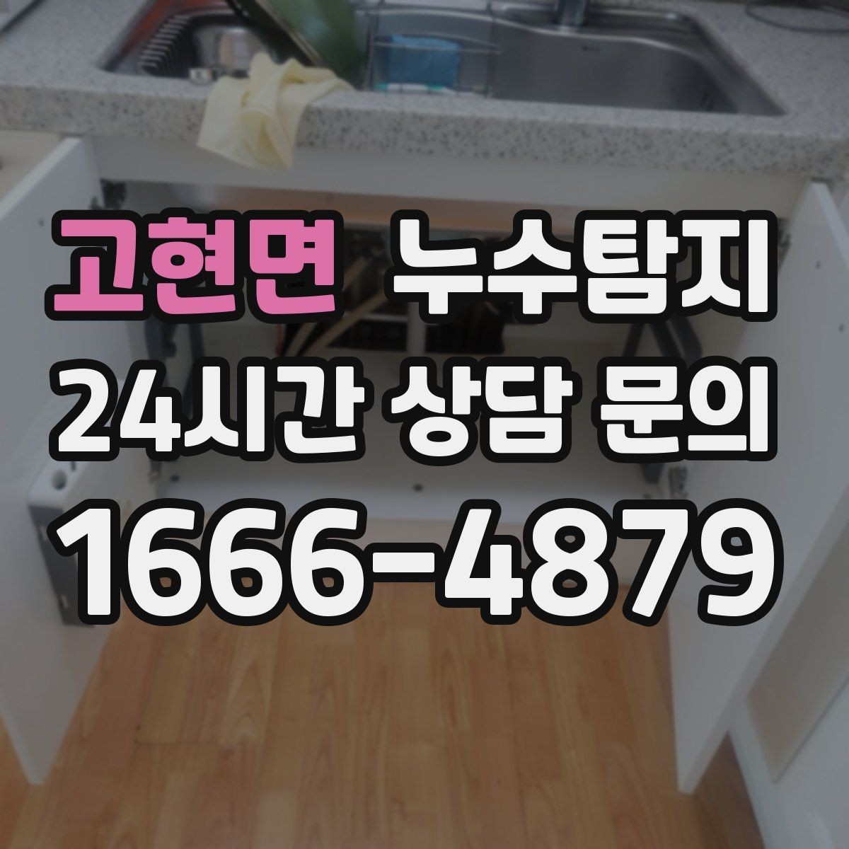 고현면 누수탐지 아이 방 벽체 얼룩 해결