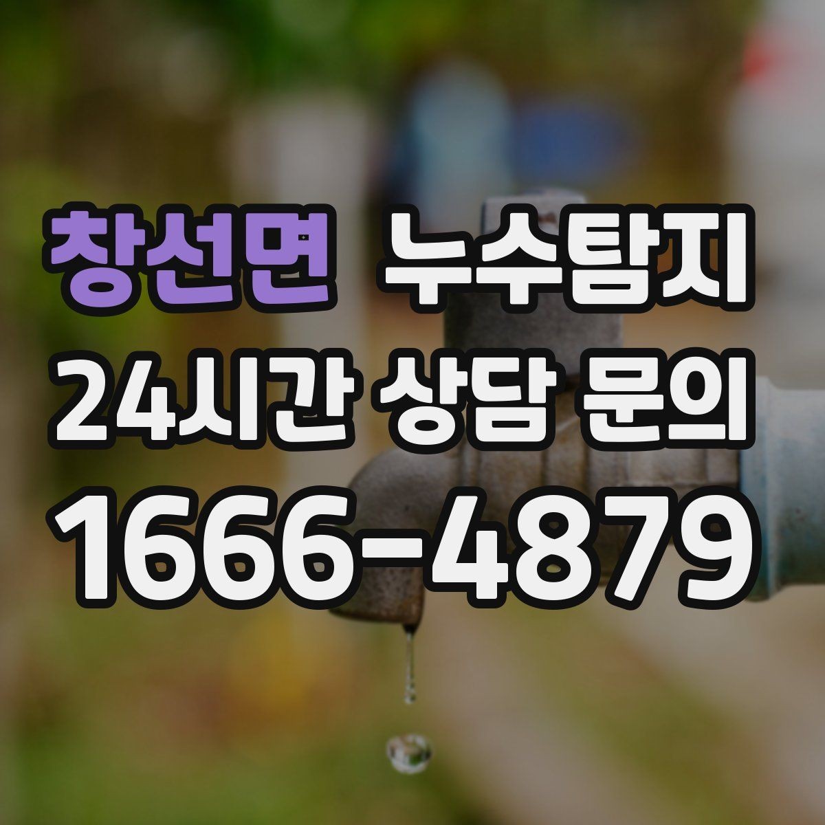 창선면 누수탐지 층간 분쟁 없이 정리한 해결기