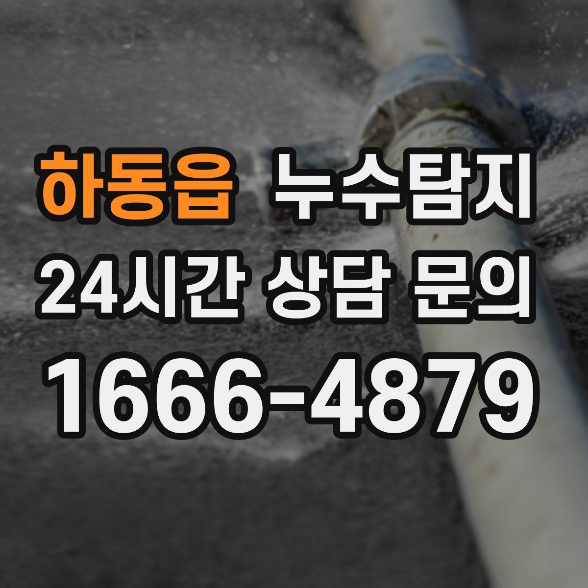 하동읍 누수탐지 창호 틈새 누수 잡은 하루