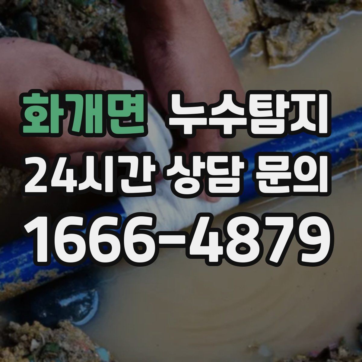 화개면 누수탐지 의심될 때 빠른 해결을 위한 해답