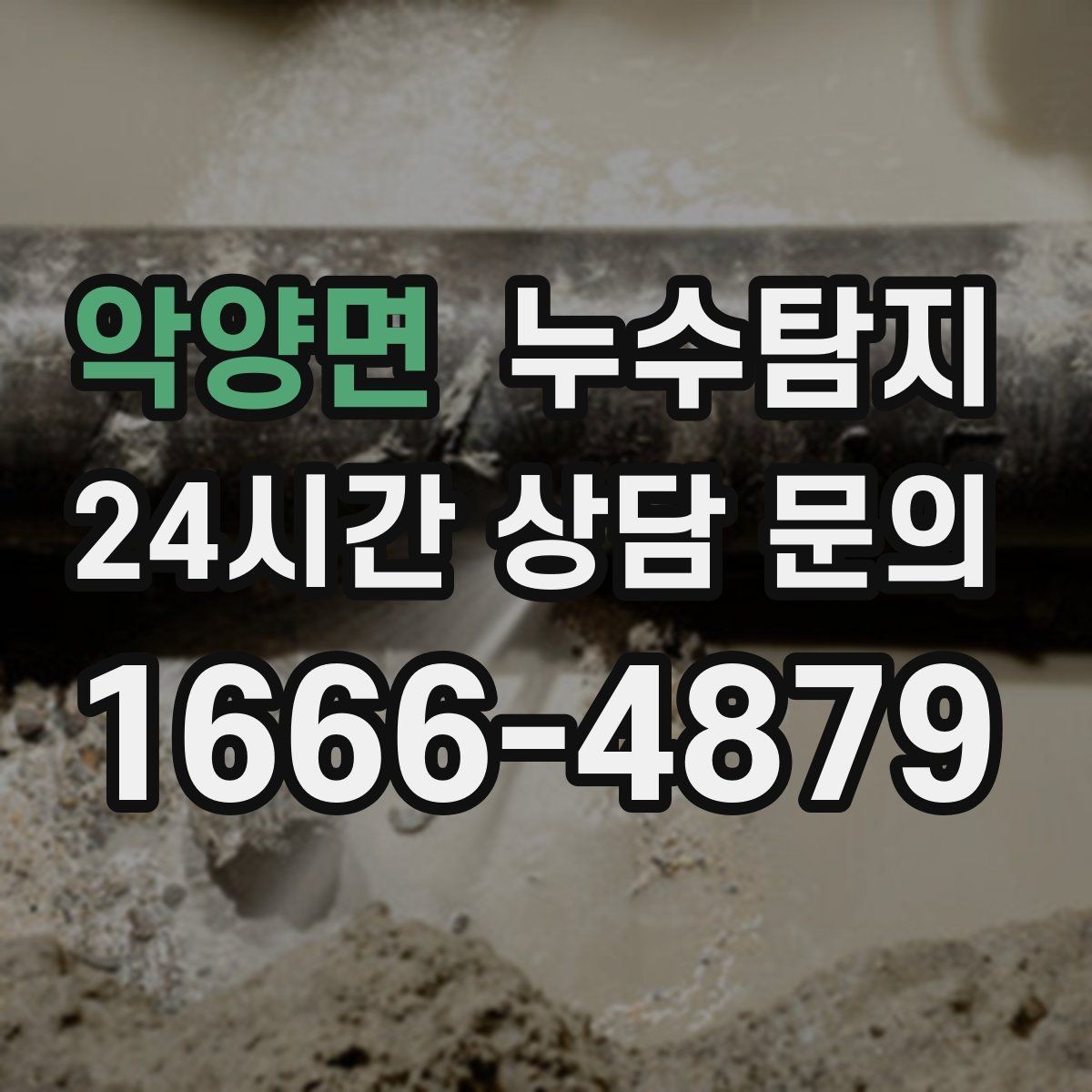 악양면 누수탐지 비용과 가치 균형 잡는 방법