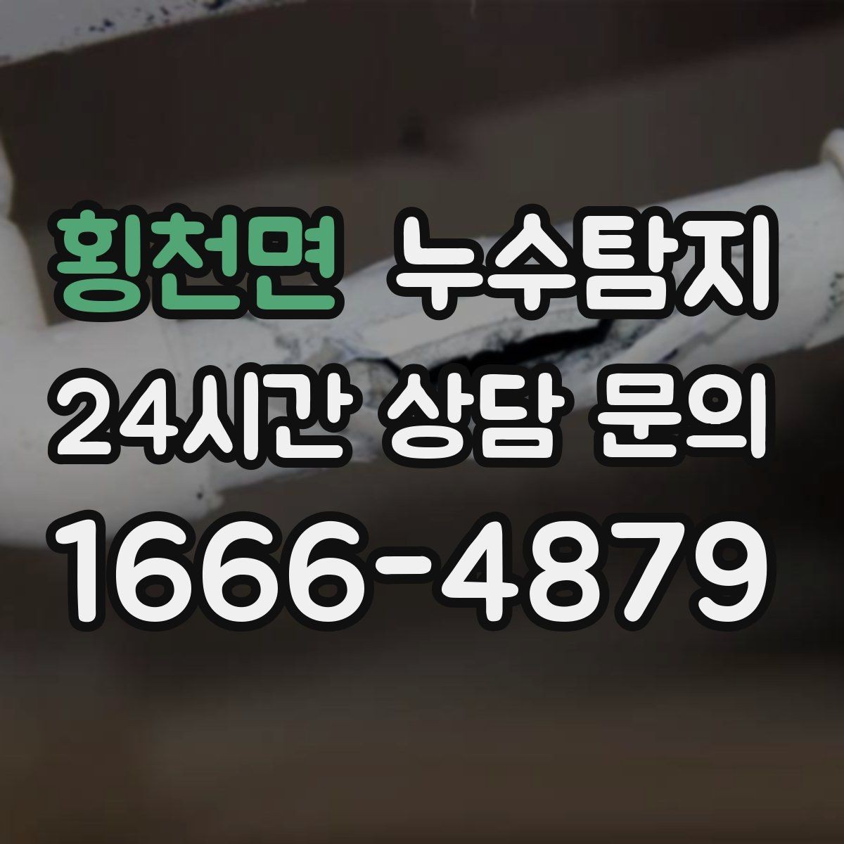 횡천면 누수탐지 정밀하게 숨어있는 누수를 해결
