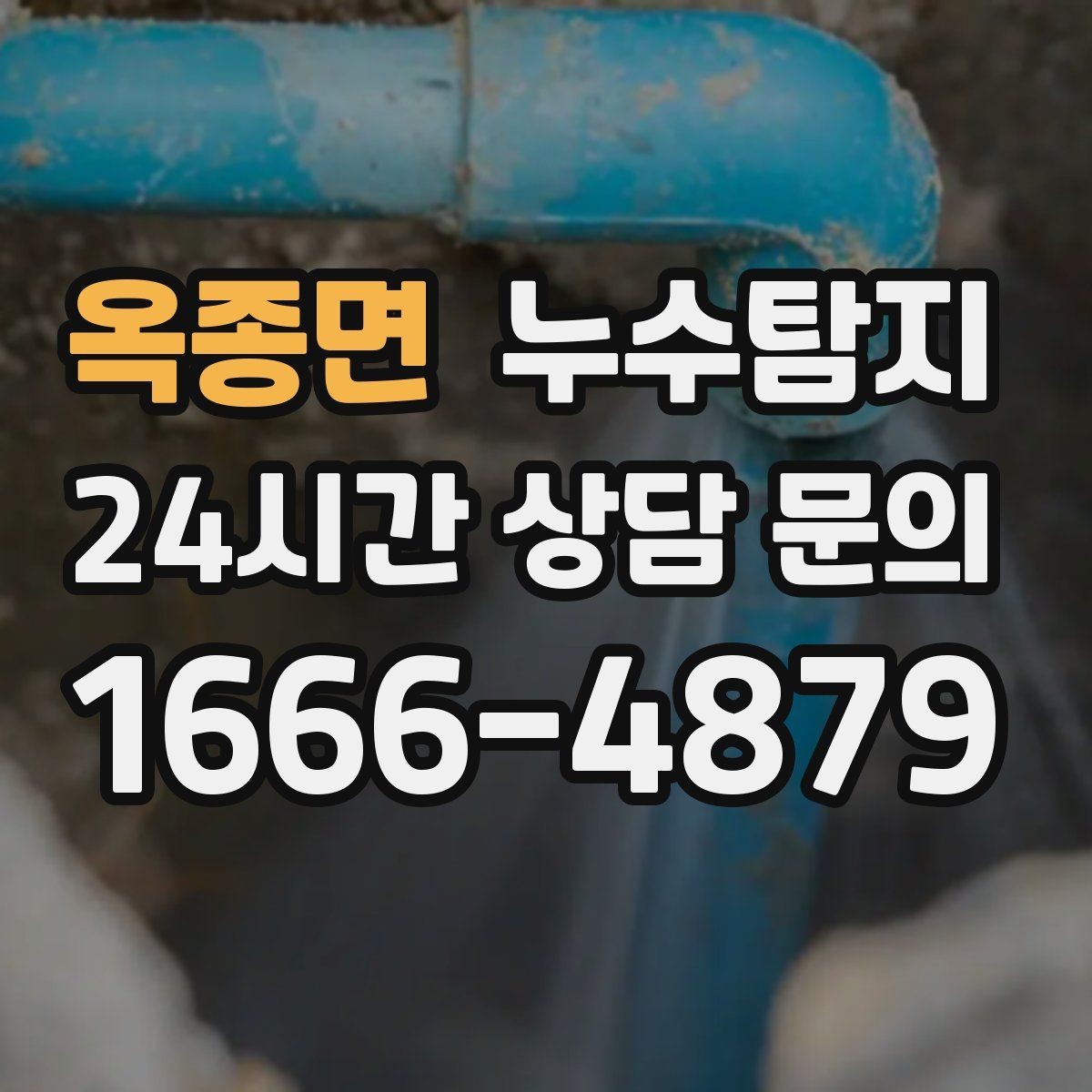 옥종면 누수탐지 다음 계절을 위한 점검 메모