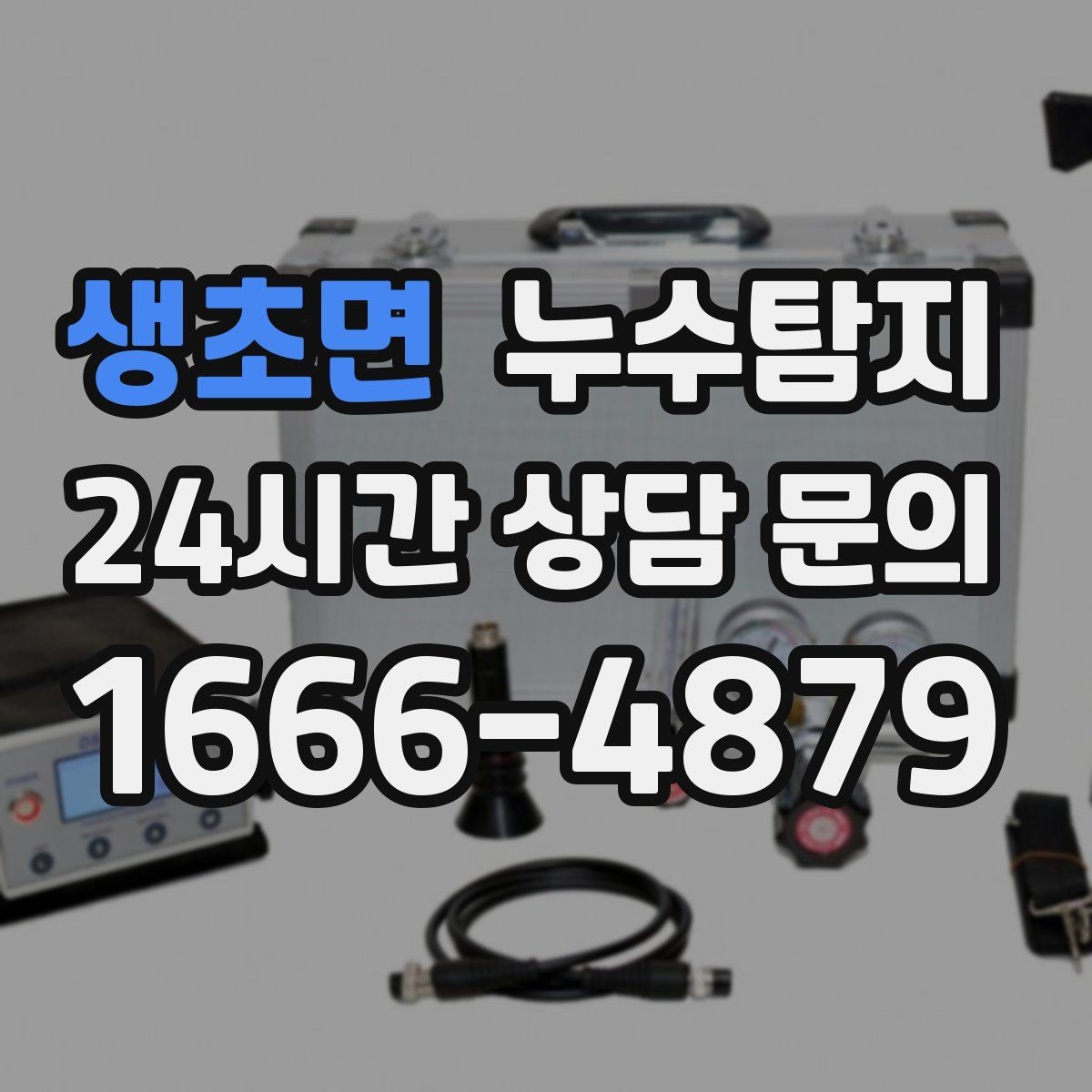 생초면 누수탐지 최소 파괴 정확 위치 탐지