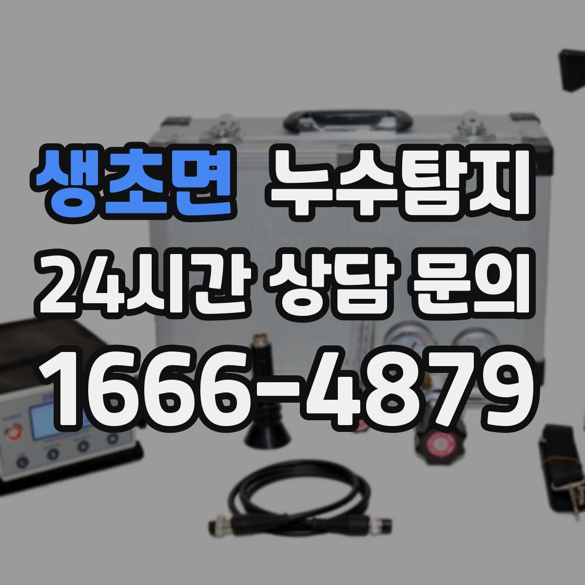 누수탐지