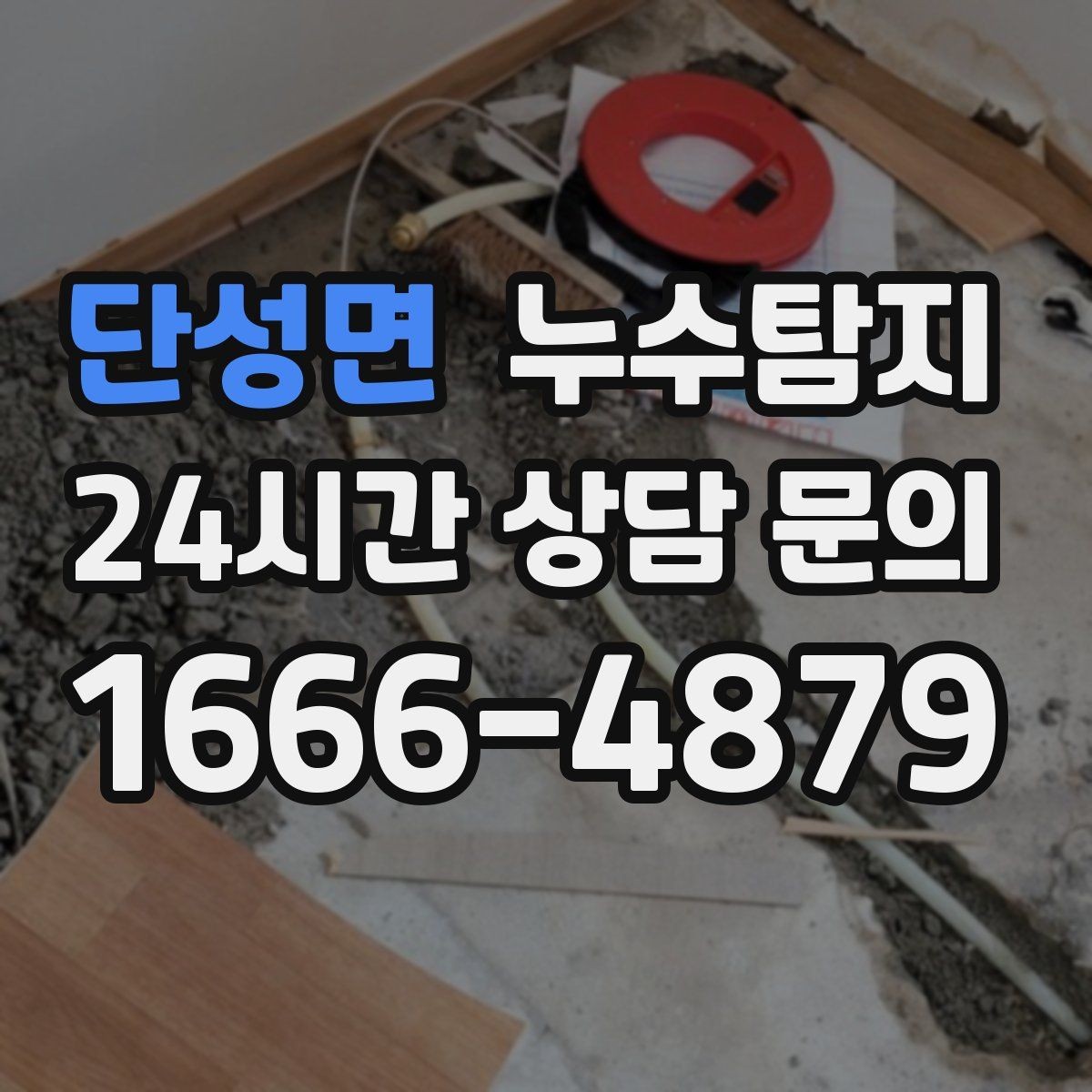 단성면 누수탐지 공용 복도 천장 점검 사례