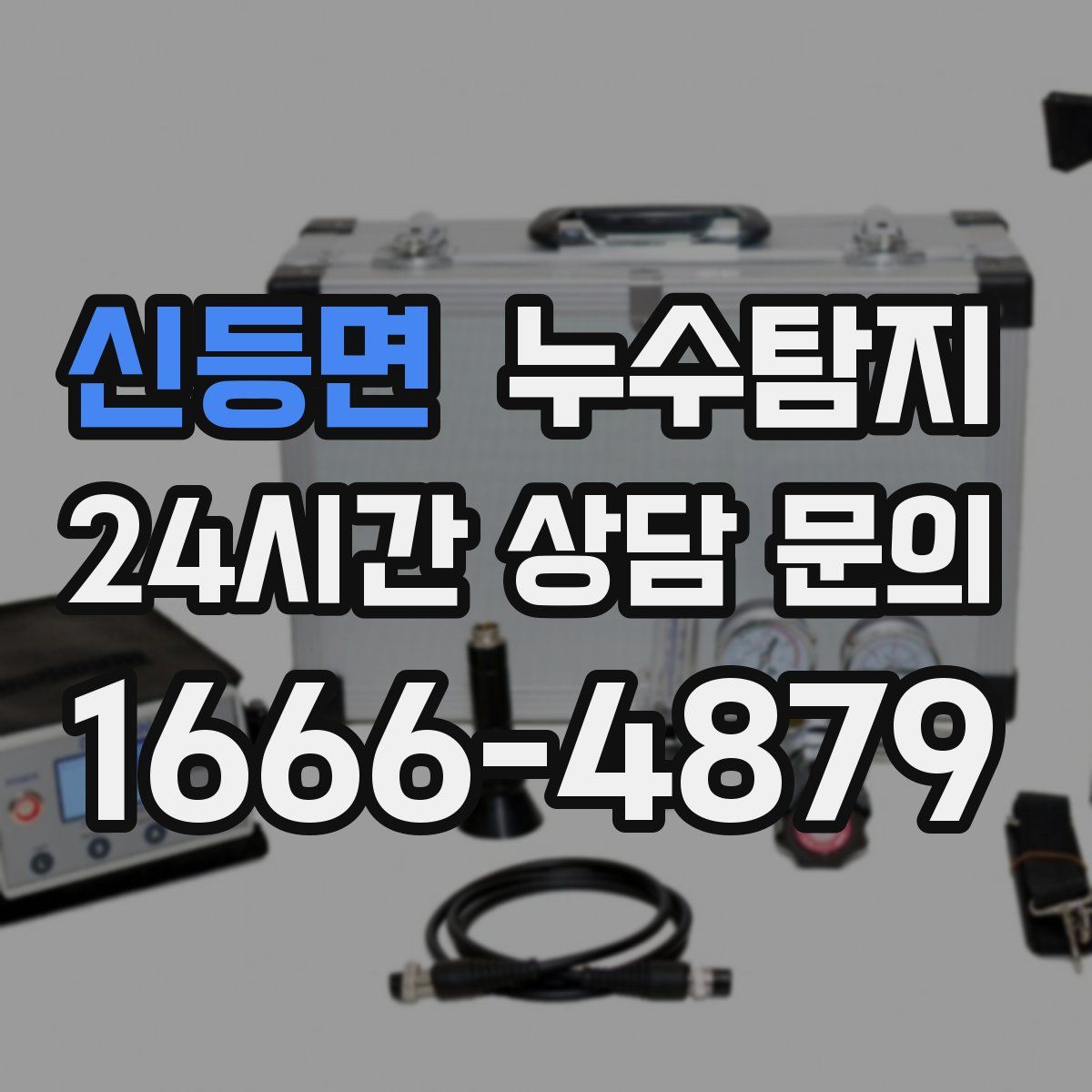 누수탐지