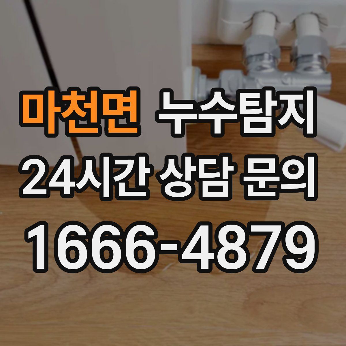 누수탐지