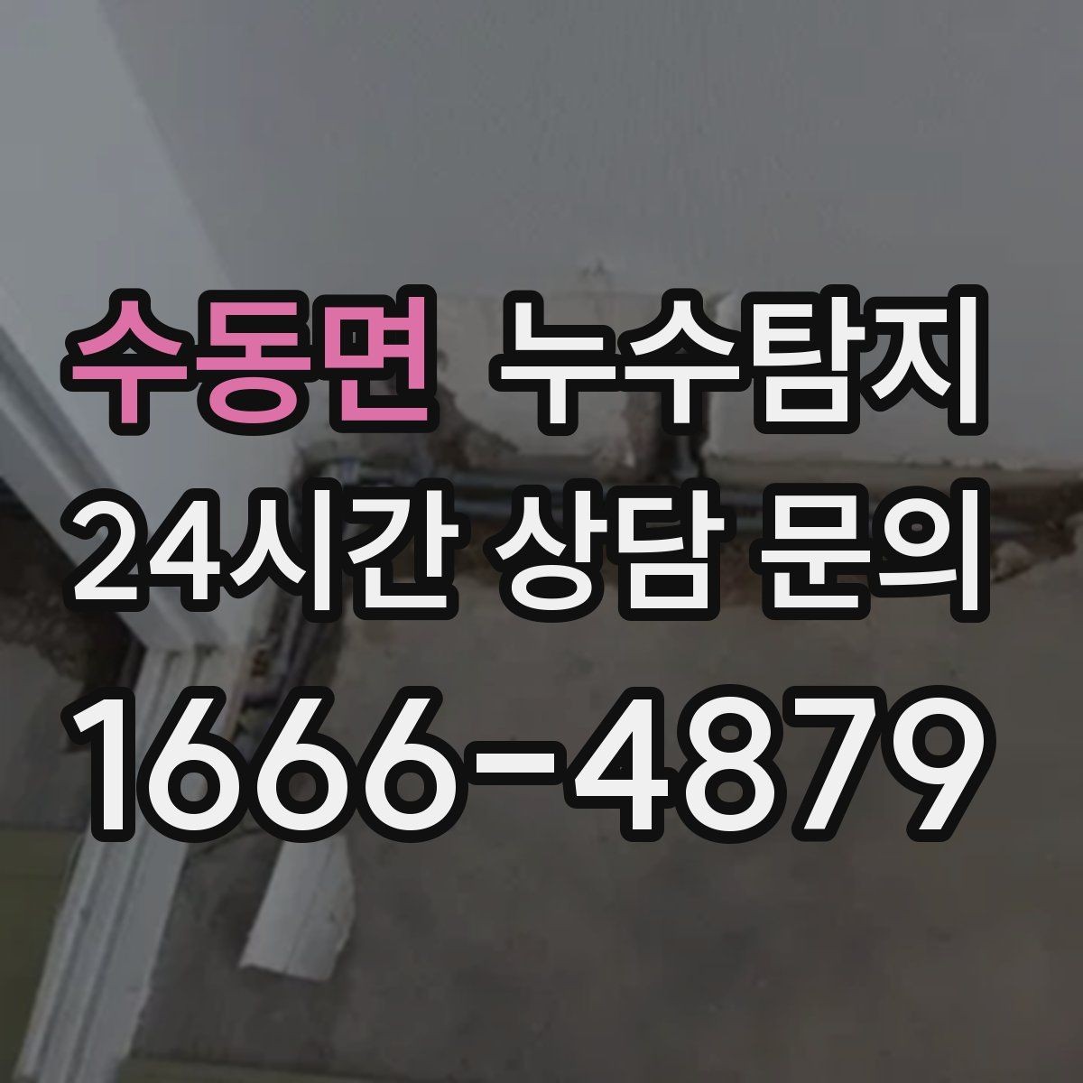 수동면 누수탐지 배관 재질에 따른 대응 노트