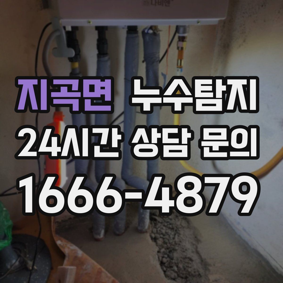 지곡면 누수탐지 비용과 가치 균형 잡는 방법