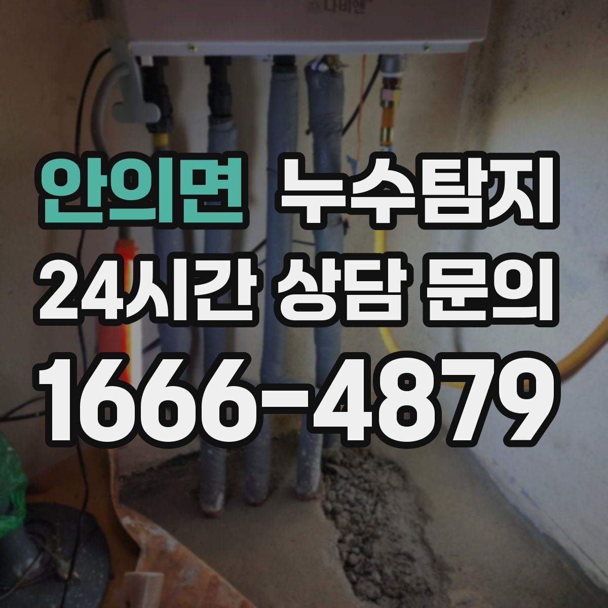 안의면 누수탐지 이사 전 꼭 해야 할 점검 체크리스트