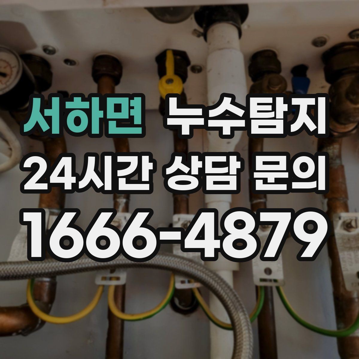 서하면 누수탐지 원인별 복구 공법 쉽고 빠른 이해