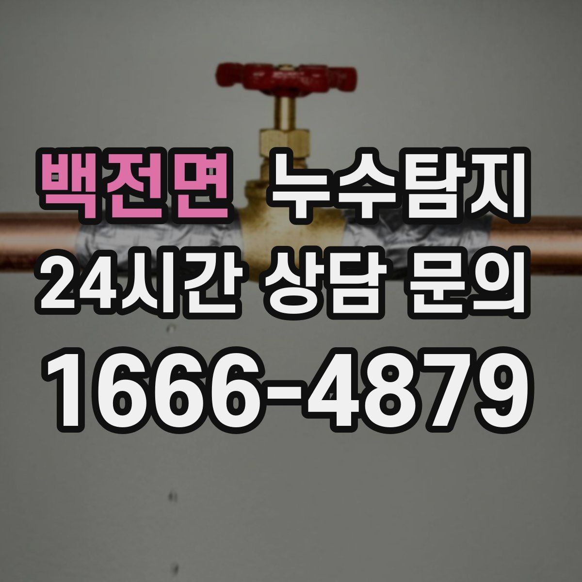 백전면 누수탐지 발코니 문틀 습기 해결