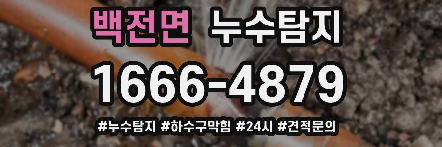 누수닥터 누수탐지