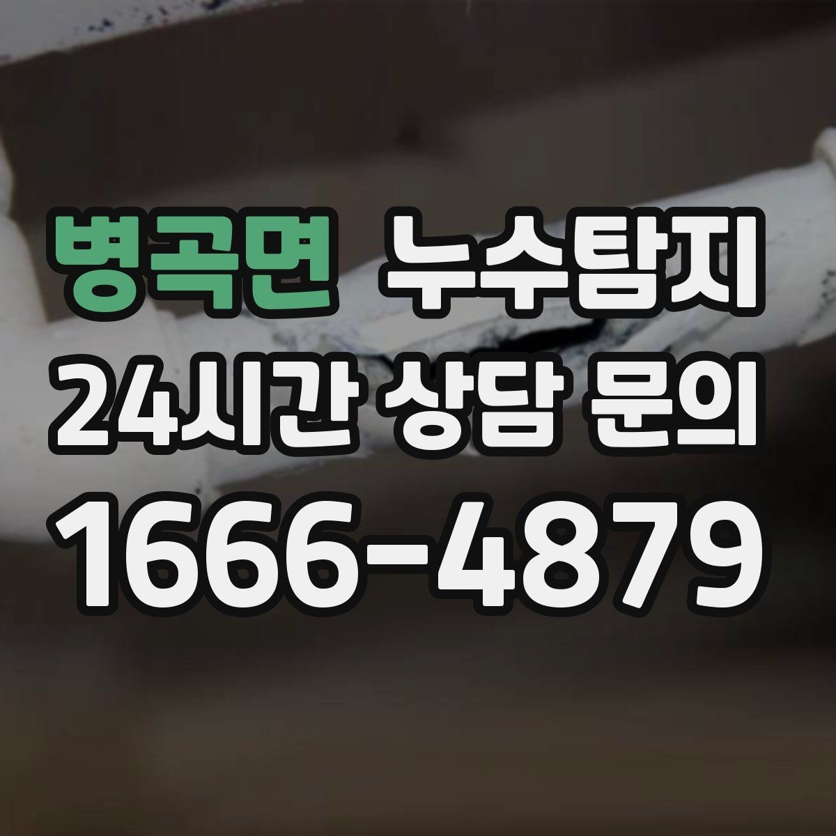 병곡면 누수탐지 슬래브 바닥 누수 점검 리얼 후기