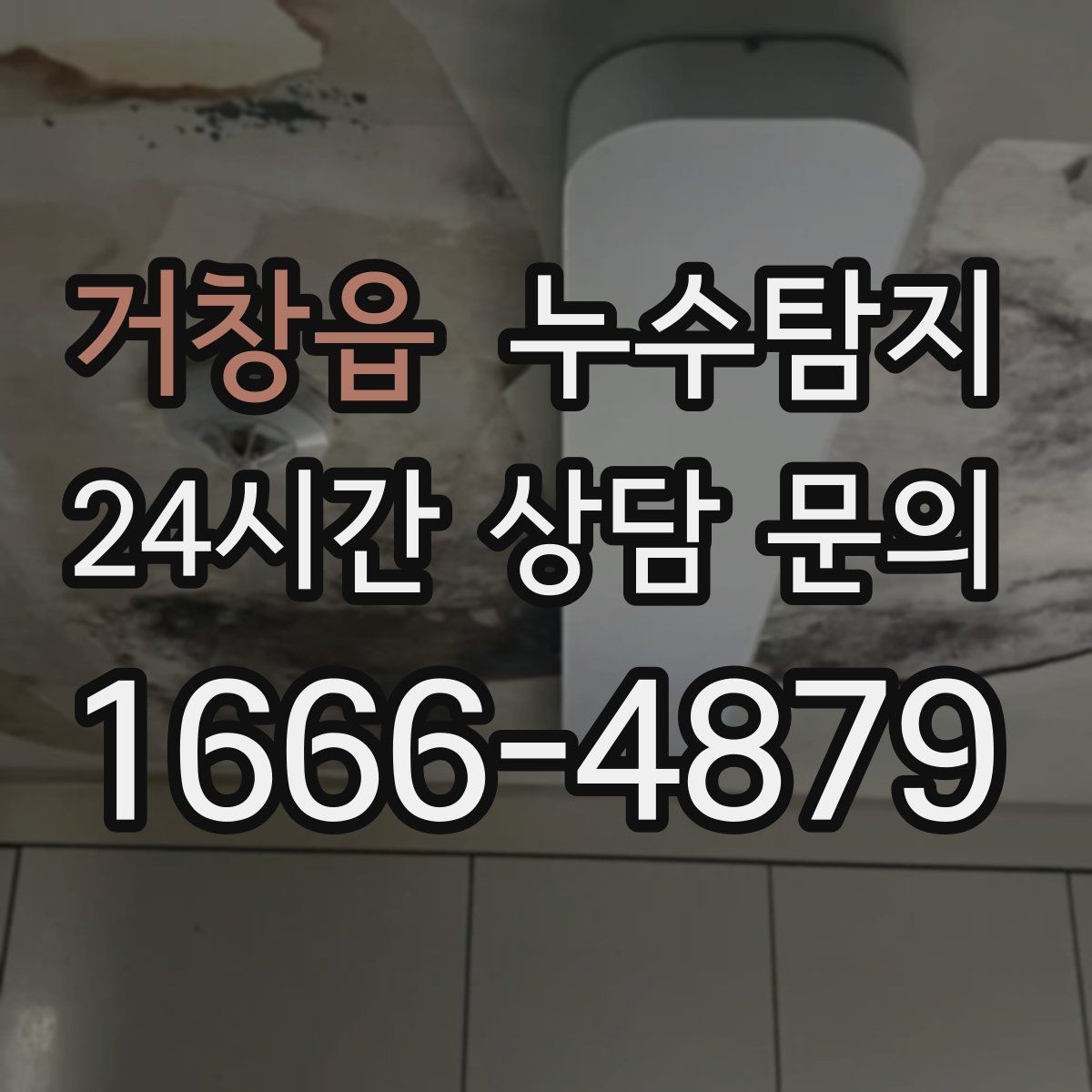 거창읍 누수탐지 감춰진 누수 정확한 진단으로 빠르게 해결해드립니다