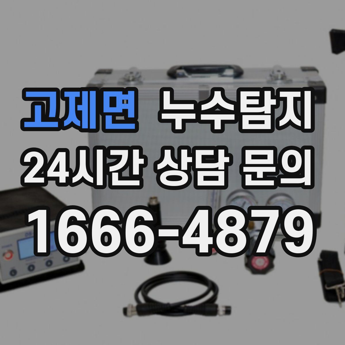 누수탐지