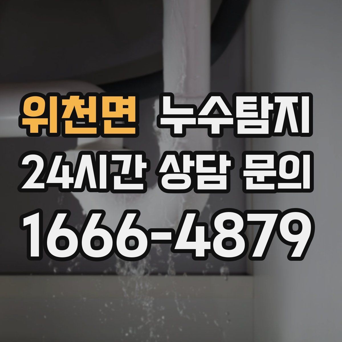 위천면 누수탐지 사소한 증상이 알려준 큰 위험