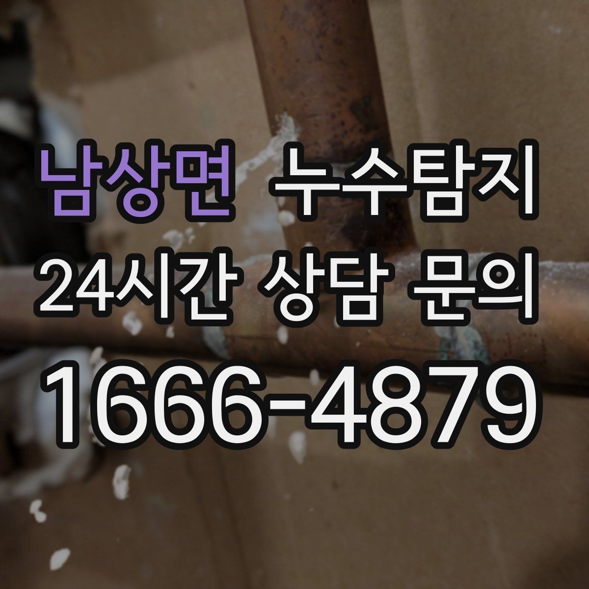 남상면 누수탐지 리모델링 전 필수 점검