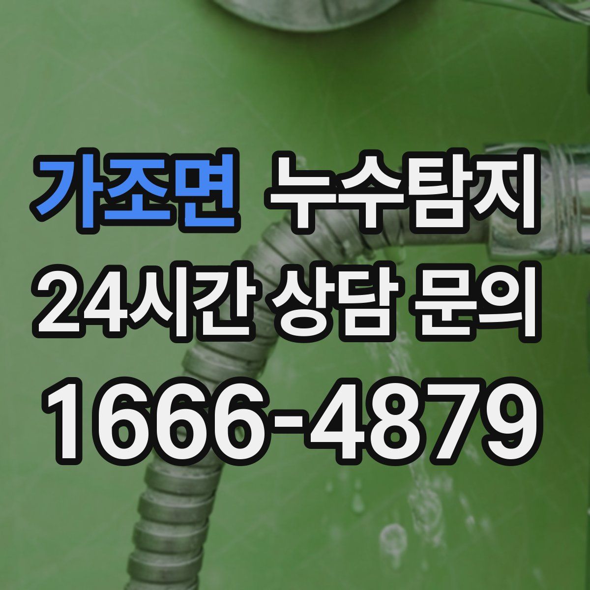 누수탐지