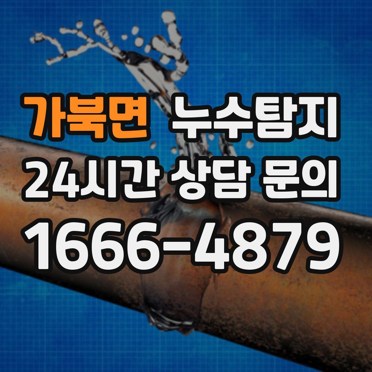 누수탐지