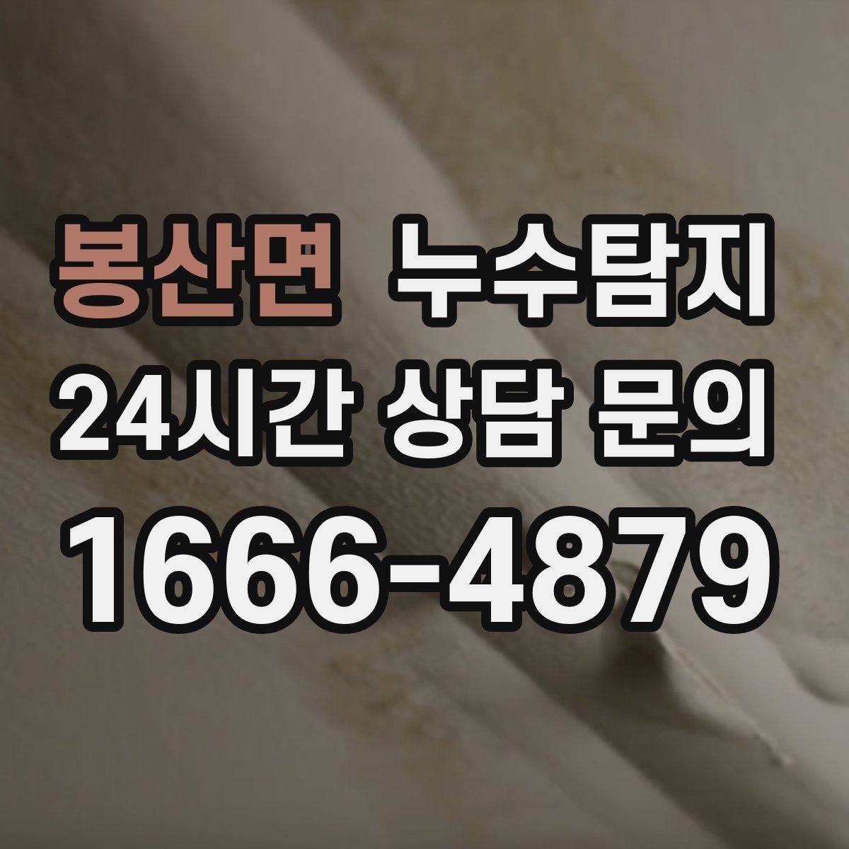 봉산면 누수탐지 원인별 복구 공법 쉽고 빠른 이해