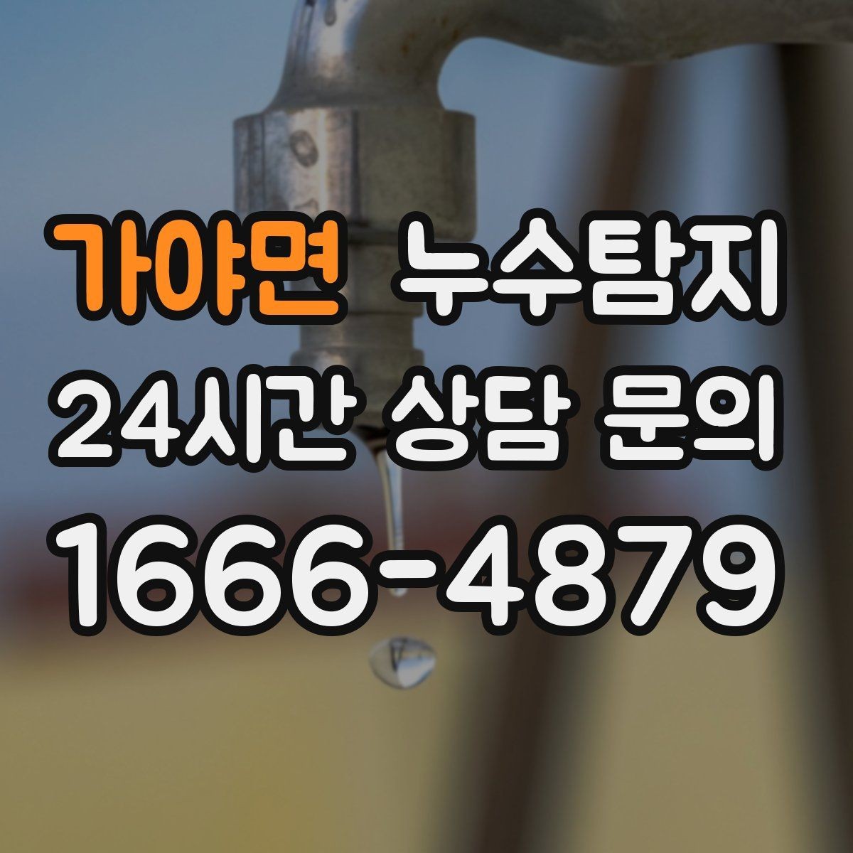 가야면 누수탐지 배관 재질에 따른 대응 노트