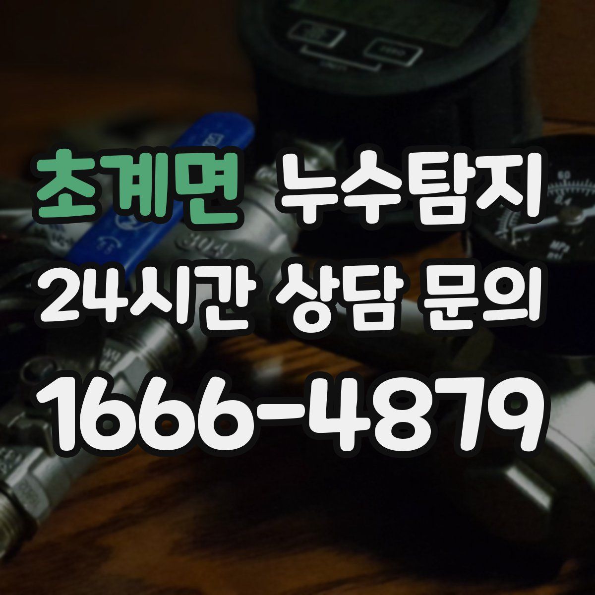 누수탐지