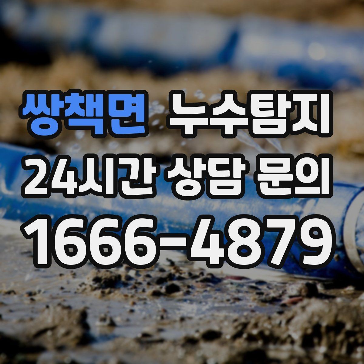 쌍책면 누수탐지 우리 집 맞춤 복구 설계