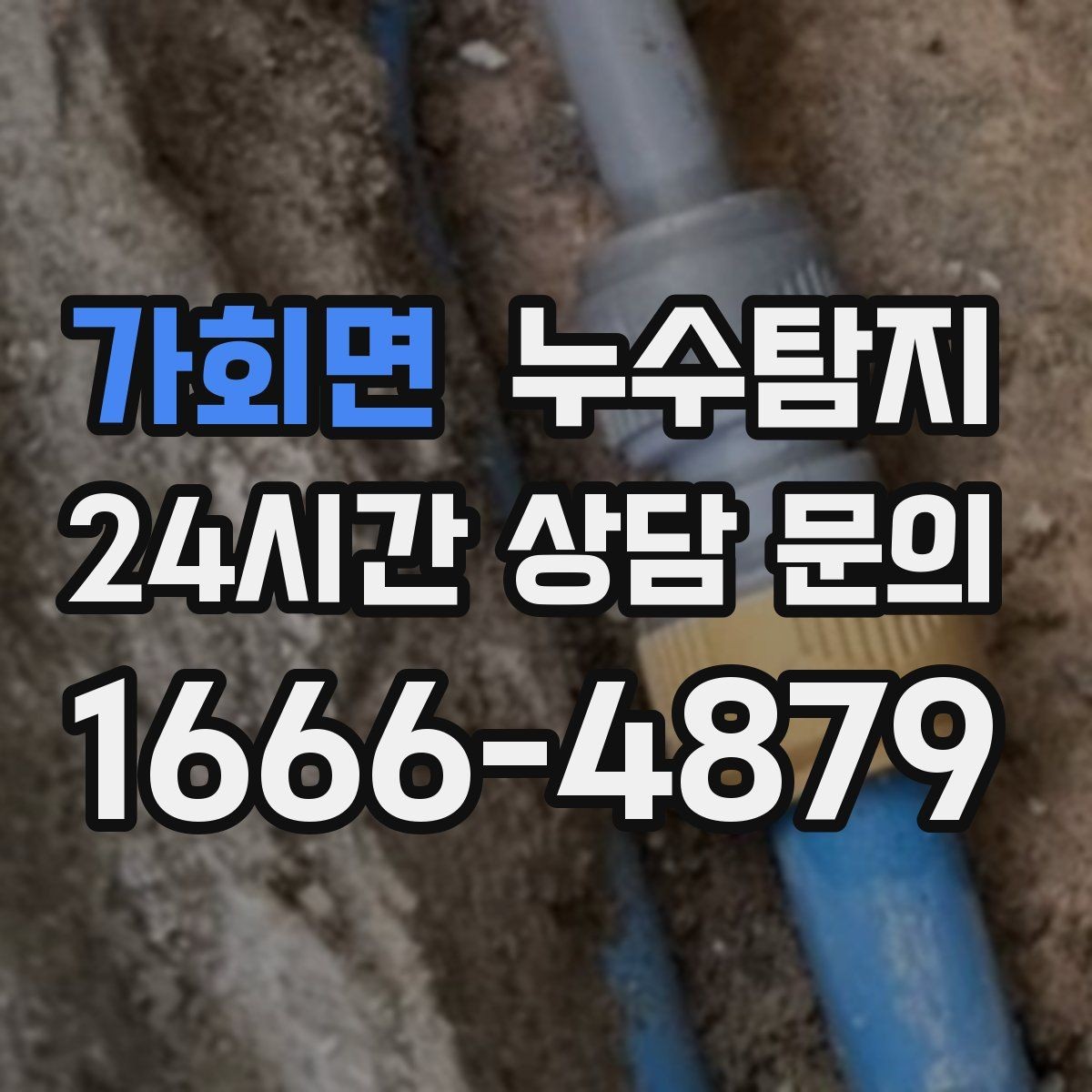 가회면 누수탐지 병원 진료동 안전 점검 이야기
