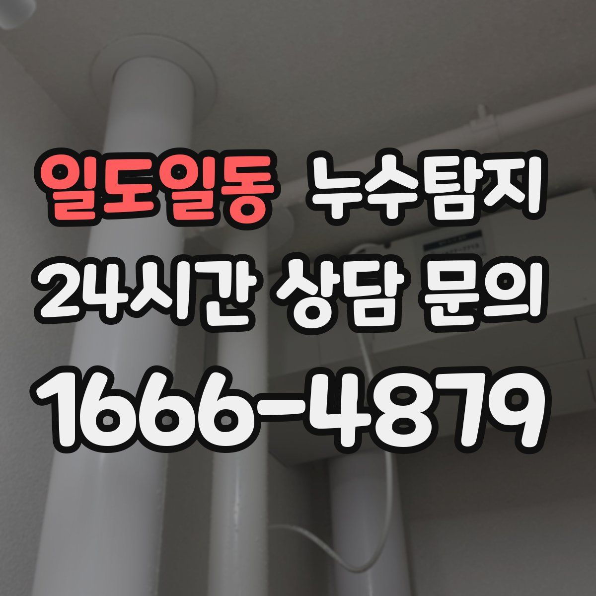 누수탐지