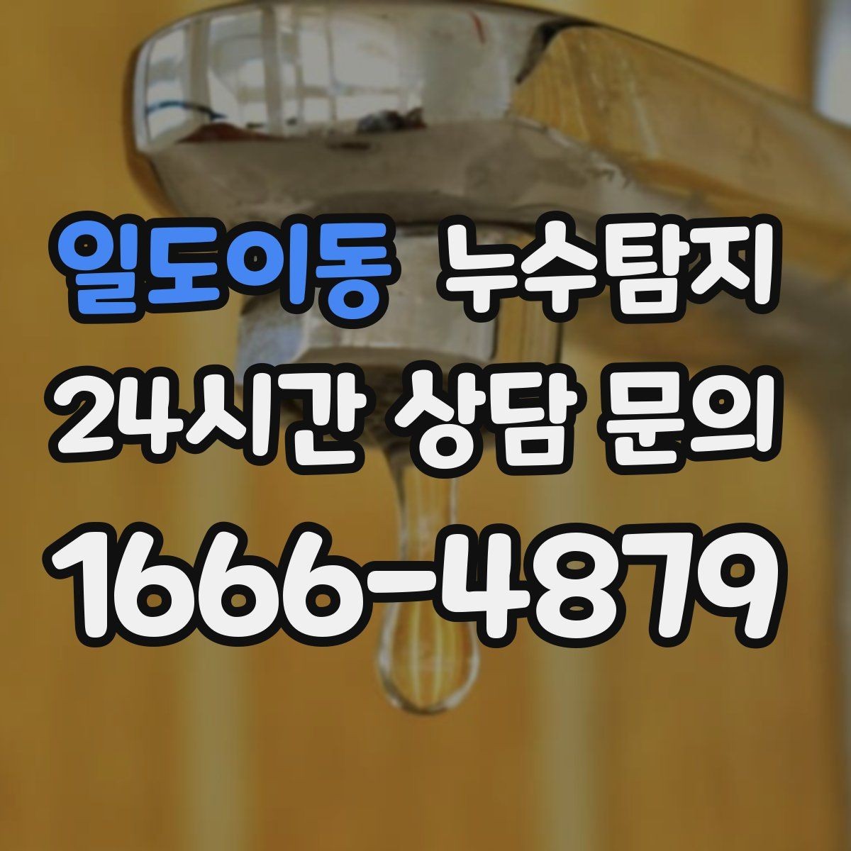 일도이동 누수탐지 의심 증상 발생 시