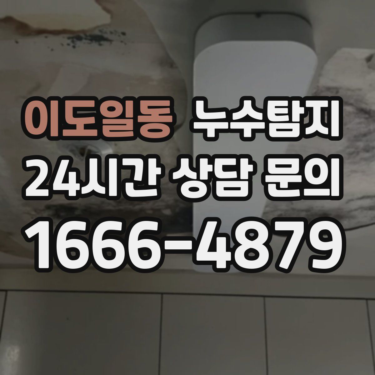 누수탐지