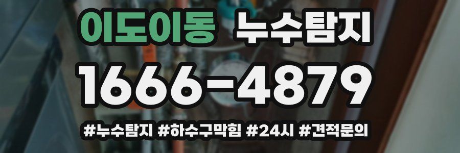 누수닥터 누수탐지